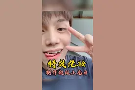 #特效化妆 发挥你们的想象  做一个专属于你自己的小尖牙吧～