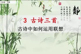六年级下册语文《古诗三首》课文讲解视频封面