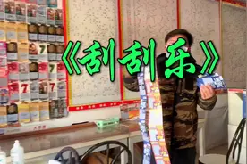 中奖率最高的刮刮乐你知道吗？老板娘赚大了。#刮刮乐