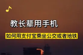 这样操作，用支付宝就可以在任意城市扫码乘坐公交或者地铁了！#教长辈用手机视频封面