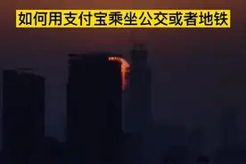 这样操作，用支付宝就可以在任意城市扫码乘坐公交或者地铁了！#教长辈用手机视频封面
