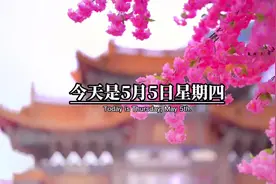 今天是五月五日星期四，也是二十四节气立夏，据说，在今天许愿视频封面