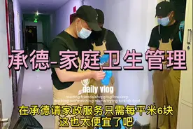 在承德要请专业的家政这次服务太满意啦#承德 #河北承德视频封面