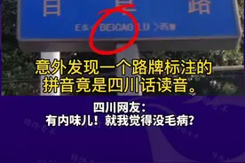 #成都百草路牌拼音 大声告诉我，到底怎么念？😆@抖音短视频 @剪映 #成都 #四川话 #四川话教学视频封面