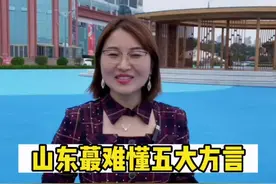 山东蕞难懂的五大方言，你家乡话上榜了吗？#一定要看到最后 #山东 #方言 #山东方言 #全能导游 #导游视频封面