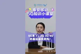 5G来了，2G/3G/4G的基站会关闭吗？#5g #5g时代 视频封面