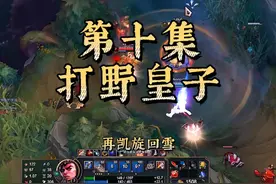 第10集丨皇子:给我找些更强的敌人!视频封面