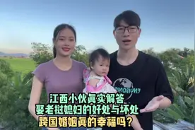 江西小伙韩八娶了一个00后老挝农村媳妇，深感跨国婚姻的不易。视频封面