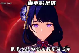 雷电影是谁？ #雷电将军 #影 #赤土之王与三朝圣者 #原神