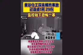 曼谷化工深夜爆炸事故已造成1死 29伤#曼谷 #爆炸 #化工视频封面