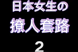 日本小姐姐一个小动作就能让男生神魂颠倒，集美们你们学会了吗？男生可要小心了。#建议收藏视频封面