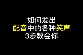 配音时如何发出各种笑声？#配音 #声优都是怪物  #配音教学 #直播预告