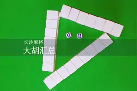 长沙麻将规则玩法教学第四集：庄家确定视频封面