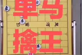 为了让大家更加了解马的憋马脚运用，特意选了这个棋，让大家印象更深刻哦。视频封面