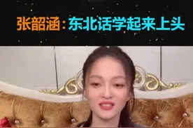 #张韶涵学东北话 抖音直播张韶涵学说东北话，还真有内味了哈哈哈！#群星宠粉夜视频封面