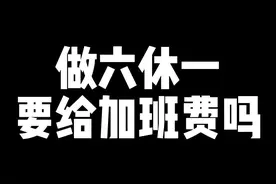 做六休一，大小周上班，还可以要加班费吗#劳动仲裁 #周六上班 #加班费视频封面