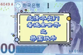 一个视频看懂韩元上的纸币图案#带你看世界 #知识分享视频封面