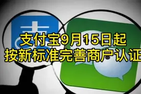 收款码风控加强！支付宝9.15（明天）起按新标准完善商户认证视频封面