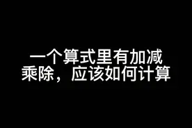 加减乘除得运算如何计算#抖音618好物节#excel #教程#女人#教程 @DOU+小助手@DOU+上热门