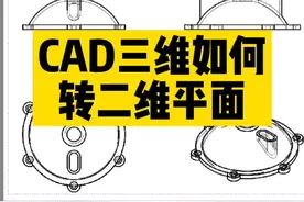 CAD三维模型如何转二维平面#CAD #cad教程 #cad讲堂 #平面设计 