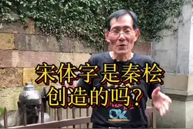 为什么很多人说宋体字是秦桧创造的？宋体字真的是秦桧创造的吗？视频封面