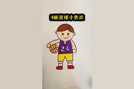 H画篮球男孩#简笔画 #零基础学画画 #创意美术 @DOU+小助手 @抖音短视频 视频封面