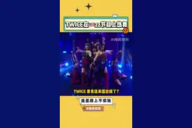 #TWICE 在🇺🇸zz节目上热舞，看来单纯的闯美已经满足不了兔人了，这波是纽钴禄兔起驾璀璨回宫路😂#twice #搞笑 #沙雕 #快乐源泉 #娱乐评论大赏 #女团 #乌龙 #音乐  #舞蹈