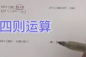 四年级数学：四则运算之脱式计算怎么做？先算就算，其他不变！视频封面