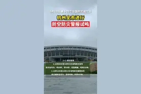 5月12日上午10点，#杭州 试鸣防空防灾警报！