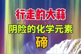 化学元素碲的性质，触摸过他的人身上会散发出大蒜的味道。#科普 #化学 #涨知识 #科学实验 #物理