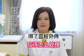 得了血栓外痔应该怎么处理#肛肠科医生 #医学科普 #dou来说健康视频封面