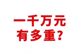 习以为常的东西，我们有固定印象，但超过了一定的数量就失去了感知能力#钱有多重 #2019天猫双十一 #福布斯