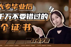 大专毕业后不要错过的三个证，错过一个就会少好多个w哦！#自考视频封面