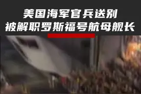 #美国海军送别被解职“罗斯福”号航母舰长视频封面
