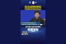 浙江4起疫情均为感染奥密克戎毒株，均为独立疫情#最新消息 #浙江dou知道 @抖音短视频 视频封面