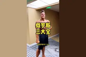 俄罗斯的三大宝，你知道几样？@DOU+小助手 #上热门视频封面