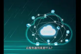 云服务器是什么？什么是云计算？云服务知识科普#云计算 #服务器视频封面