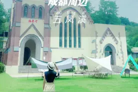 露营、耍水、遛娃的宝藏地，就在五凤溪古镇#dou来耍水露营吧#旅行大玩家  #旅行推荐官#露营 #成都人夏天的快乐是玩水给的视频封面