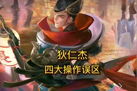 万战狄仁杰都不知道的四大操作误区，狄仁杰完美出装铭文#狄仁杰视频封面