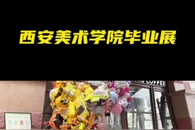 西安美术学院本科毕业展～6.11至6.24日在老城根全街区展出。@老城根Gpark #打卡美好西安 #艺术展视频封面