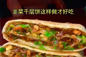 想吃韭菜千层饼了就像我这样做皮薄馅多老好吃了😋#家乡美食 #农村美食 #韭菜千层饼视频封面