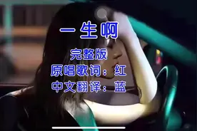 闽南语语零基础学习#一生啊#情感音乐视频封面