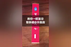 教你一招鉴定整条硬中华真假，还不快看看你中秋送的“华子”是真的还是假的？视频封面
