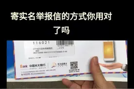 寄实名举报信的方式你用对了吗#社会热点 #法治宣传 @资深媒体人张子保 视频封面