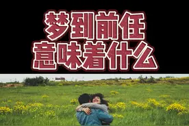 梦见前任，意味着什么？ #梦  #释梦  #心理学视频封面