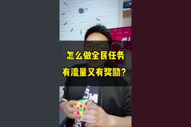 怎么做全民任务即有流量又能赚钱？#全民任务 #短视频运营 #经验分享 @DOU+小助手