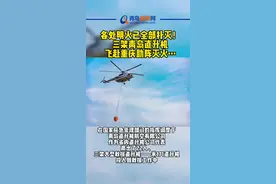 各处明火已全部扑灭！ 三架青岛直升机 飞赴重庆助阵灭火…#青岛 #本地新闻 #重庆  #救援山火的青年力量 #重庆缙云山视频封面