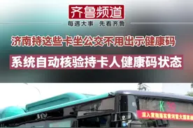 太方便了！8月21日起，济南公交刷这几类卡乘车不用再出示健康码，系统自动核验持卡人的健康码状态视频封面