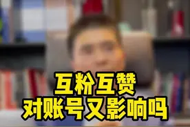 #互粉互赞 对账号有影响吗？别再犯错了！#短视频运营 #短视频代运营 #企业引流获客 #干货分享 #认知