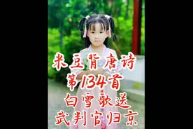 《白雪歌送武判官归京》岑参 北风卷地白草折，胡天八月即飞雪。视频封面